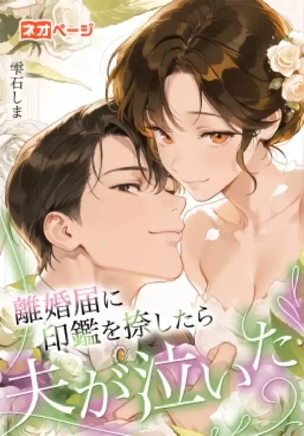 「【最終結果発表】ネオページ『第1回 逆転ヒロイン大賞』の大賞・佳作が決定！応募総数の中から選ばれた“究極の逆転劇”を公開」の画像