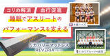 「女子バレー・サッカー・ゴルフのアスリートがリカバリーマットレス「REVERIA」を愛用」の画像1