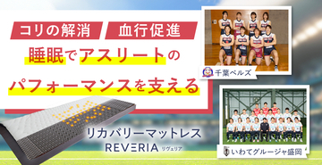 女子バレー・サッカー・ゴルフのアスリートがリカバリーマットレス「REVERIA」を愛用