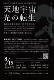 「尾坂昇治 個展「天地宇宙 光の転生」廃棄予定の盆栽・工芸品を現代アートに転生、8月15日より原宿JPS Galleryにて約30点を展示」の画像2