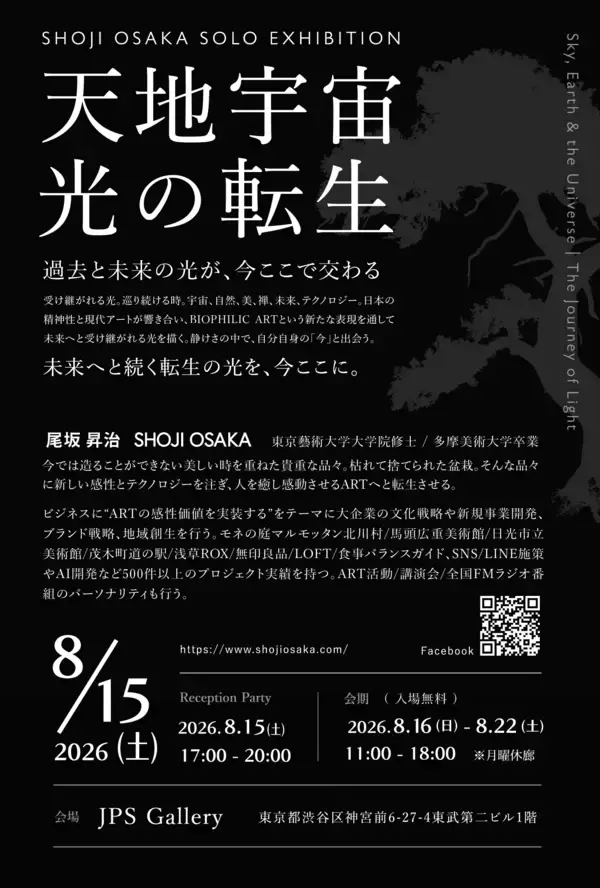 「尾坂昇治 個展「天地宇宙 光の転生」廃棄予定の盆栽・工芸品を現代アートに転生、8月15日より原宿JPS Galleryにて約30点を展示」の画像