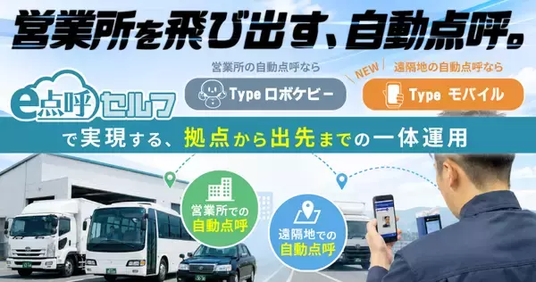 「営業所を飛び出す、自動点呼。」東海電子、新製品「e点呼セルフTypeモバイル」先行発表ウェビナーを9月3日開催