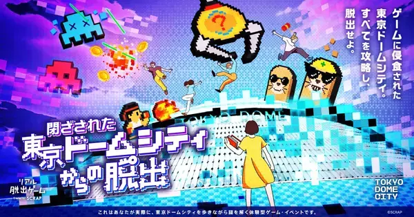 東京ドームシティがゲームの世界に?! すべてをクリアし脱出せよ。 新作リアル脱出ゲーム 『閉ざされた東京ドームシティからの脱出』 2025年11月13日(木)より期間限定開催！