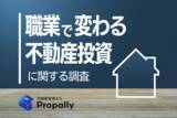 「【職業で差】学生で4割超え、不動産投資に関心ありと回答。来るか令和の不動産ブーム」の画像1