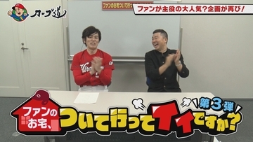広島ホームテレビ 【カープ道】ファンのお宅ついて行ってイイですか？　12月16日(火)深夜放送