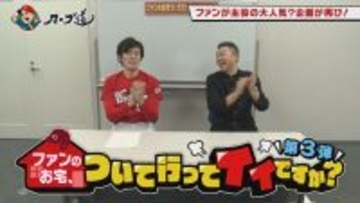 広島ホームテレビ 【カープ道】ファンのお宅ついて行ってイイですか？　12月16日(火)深夜放送