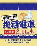 「【催行決定ツアー】1日限定　地酒電車 甲賀市版 運行決定！」の画像1