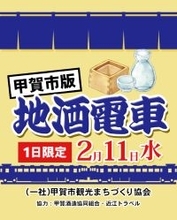 【催行決定ツアー】1日限定　地酒電車 甲賀市版 運行決定！