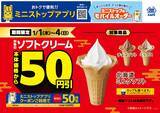 「対象のソフトクリーム本体価格より５０円引き　 ２０２６年１月１日（木）～４日（日） 対象のカップスイーツ５品本体価格より３０円引き ２０２５年１２月３０日（火）～２０２６年１月３日（土）」の画像1