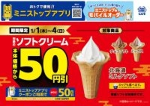 対象のソフトクリーム本体価格より５０円引き　 ２０２６年１月１日（木）～４日（日） 対象のカップスイーツ５品本体価格より３０円引き ２０２５年１２月３０日（火）～２０２６年１月３日（土）