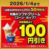 「対象のソフトクリーム本体価格より５０円引き　 ２０２６年１月１日（木）～４日（日） 対象のカップスイーツ５品本体価格より３０円引き ２０２５年１２月３０日（火）～２０２６年１月３日（土）」の画像2