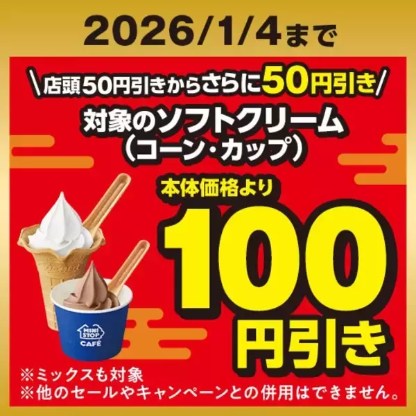 「対象のソフトクリーム本体価格より５０円引き　 ２０２６年１月１日（木）～４日（日） 対象のカップスイーツ５品本体価格より３０円引き ２０２５年１２月３０日（火）～２０２６年１月３日（土）」の画像