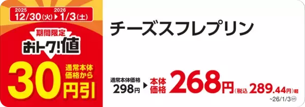 「対象のソフトクリーム本体価格より５０円引き　 ２０２６年１月１日（木）～４日（日） 対象のカップスイーツ５品本体価格より３０円引き ２０２５年１２月３０日（火）～２０２６年１月３日（土）」の画像