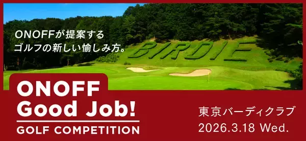 「ONOFF Good Job！」ゴルフコンペ　2026年3月18日開催決定！！参加者募集　ゴルフコンペ未経験の方でも楽しめるイベントが盛沢山