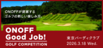 「ONOFF Good Job！」ゴルフコンペ　2026年3月18日開催決定！！参加者募集　ゴルフコンペ未経験の方でも楽しめるイベントが盛沢山