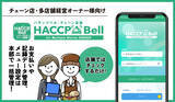 「飲食店チェーン向けハサップ管理アプリ「チェーン店版ハサップベル」リリース　本部での多店舗一括管理が可能に」の画像1