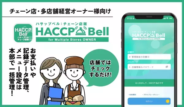 飲食店チェーン向けハサップ管理アプリ「チェーン店版ハサップベル」リリース　本部での多店舗一括管理が可能に