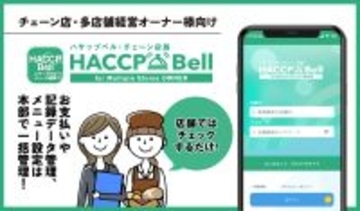 飲食店チェーン向けハサップ管理アプリ「チェーン店版ハサップベル」リリース　本部での多店舗一括管理が可能に