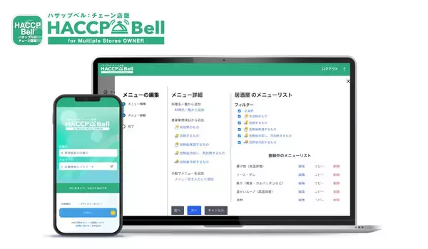 「飲食店チェーン向けハサップ管理アプリ「チェーン店版ハサップベル」リリース　本部での多店舗一括管理が可能に」の画像