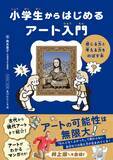 「「アートがわからない」と思ったら読んでほしい１冊!『小学生からはじめる アート入門』2月6日発売」の画像1