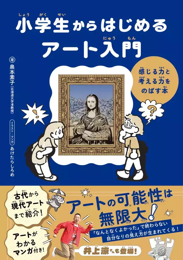 「アートがわからない」と思ったら読んでほしい１冊!『小学生からはじめる アート入門』2月6日発売