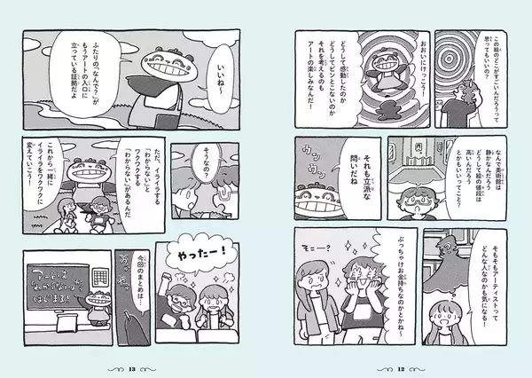 「「アートがわからない」と思ったら読んでほしい１冊!『小学生からはじめる アート入門』2月6日発売」の画像