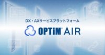 DX・AXサービスプラットフォーム「OPTiM AIR(OPTiM AI IoT Robotics Platform)」を発表