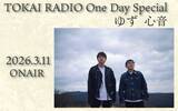 「【TOKAI RADIO】ゆず ニューアルバム「心音」を特集するOne Day Special、3/11(水)実施　ポスターやギフトカードが当たる」の画像1