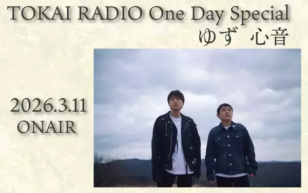 【TOKAI RADIO】ゆず ニューアルバム「心音」を特集するOne Day Special、3/11(水)実施　ポスターやギフトカードが当たる