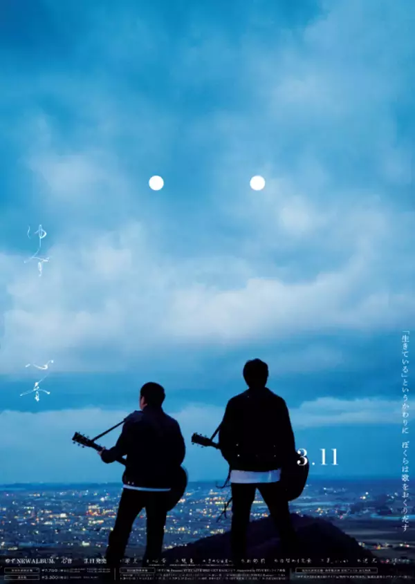 「【TOKAI RADIO】ゆず ニューアルバム「心音」を特集するOne Day Special、3/11(水)実施　ポスターやギフトカードが当たる」の画像