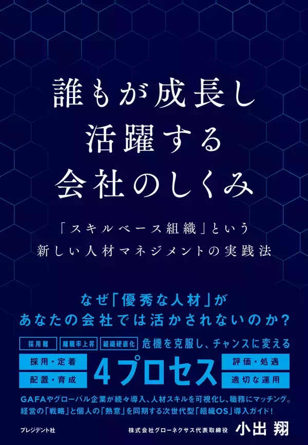 「120社500万人の人材マネジメント改革実績がある小出 翔氏の新刊『誰もが成長し活躍する会社のしくみ「スキルベース組織」という新しい人材マネジメントの実践法 』（プレジデント社）４月14日発売」の画像