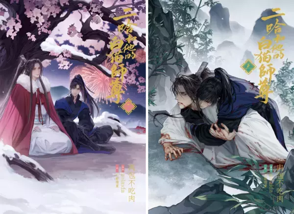 大人気中国BLファンタジー小説『二哈和他的白猫師尊』2巻・3巻 電子書籍版2026年4月9日（木）より順次配信開始！！