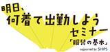 「SHIPS × 東村山市（東京都）の新たな取り組み。公務員の服装フリー化を加速させる職員向け服装研修を実施します。」の画像1