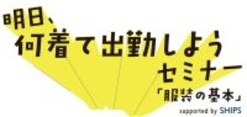 SHIPS × 東村山市（東京都）の新たな取り組み。公務員の服装フリー化を加速させる職員向け服装研修を実施します。