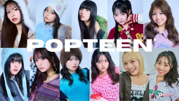 「Popteenモデルが平成の名曲「恋愛レボリューション21」をカバー 「We Girls from Popteen」として“令和版ラブレボ”を発信」の画像