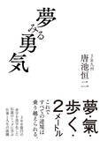 「【早くも3刷決定！】『夢みる勇気』著者・唐池恒二氏が5/16放送「新プロジェクトX」に出演　JR九州を変革したリーダーが語る、仕事と人生の流儀」の画像1