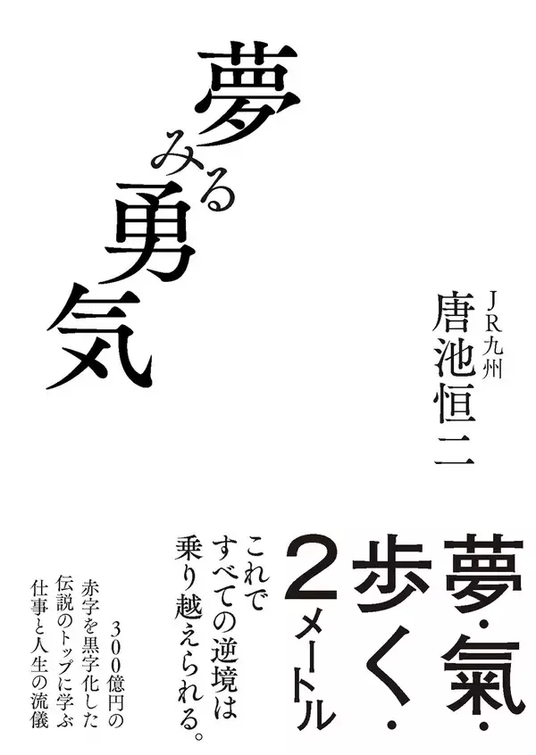 【早くも3刷決定！】『夢みる勇気』著者・唐池恒二氏が5/16放送「新プロジェクトX」に出演　JR九州を変革したリーダーが語る、仕事と人生の流儀
