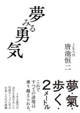 【早くも3刷決定！】『夢みる勇気』著者・唐池恒二氏が5/16放送「新プロジェクトX」に出演　JR九州を変革したリーダーが語る、仕事と人生の流儀