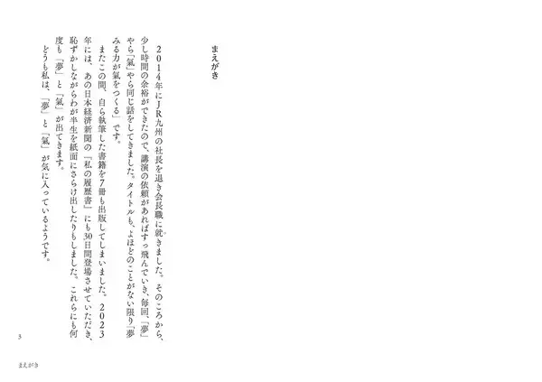 「【早くも3刷決定！】『夢みる勇気』著者・唐池恒二氏が5/16放送「新プロジェクトX」に出演　JR九州を変革したリーダーが語る、仕事と人生の流儀」の画像