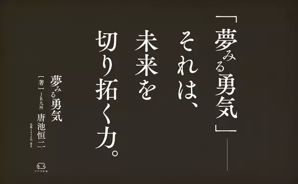 「【早くも3刷決定！】『夢みる勇気』著者・唐池恒二氏が5/16放送「新プロジェクトX」に出演　JR九州を変革したリーダーが語る、仕事と人生の流儀」の画像