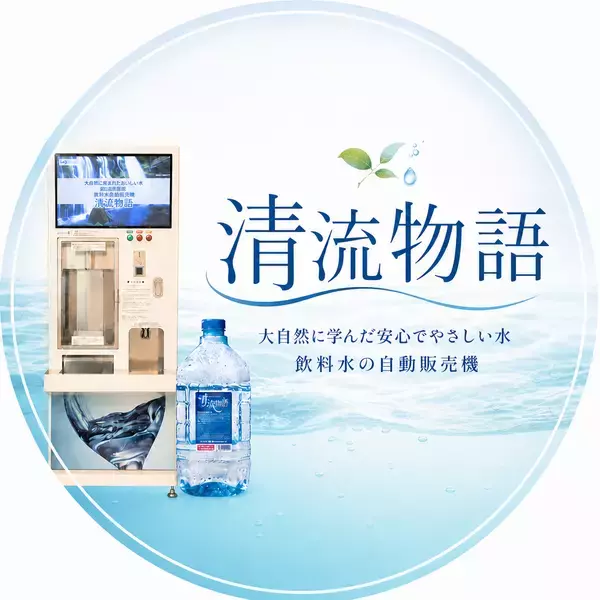 「スーパーの“無料給水”を収益化へ　累計500店舗導入の給水自販機「清流物語」が新モデルを本格展開　SNS集客支援付きで5社限定受付」の画像