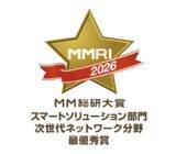 「ＭＭ総研大賞2026において「docomo business RINK(R)」が「スマートソリューション部門　次世代ネットワーク分野」にて最優秀賞を受賞」の画像1