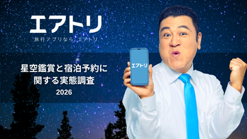 【エアトリ調べ】約6割が星空を宿選びの決め手に “ピーク外し”の秋に行く、星空絶景宿8選も紹介