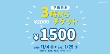 神戸アンパンマンこどもミュージアム＆モール　平日15時以降の入館でお得に遊べる「3時からチケット」を販売！2026年11月4日(水)～2027年1月29日(金)の期間限定