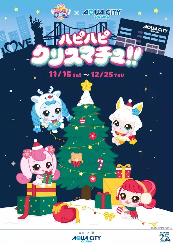【アクアシティお台場　クリスマスイベント】「キャッチ！ティニピン」の世界観に溢れたアクアシティお台場で冬を楽しもう！「ハピハピ クリスマチュ!!」 開催開催期間：2025年11月15日（土）～12月25日（木）