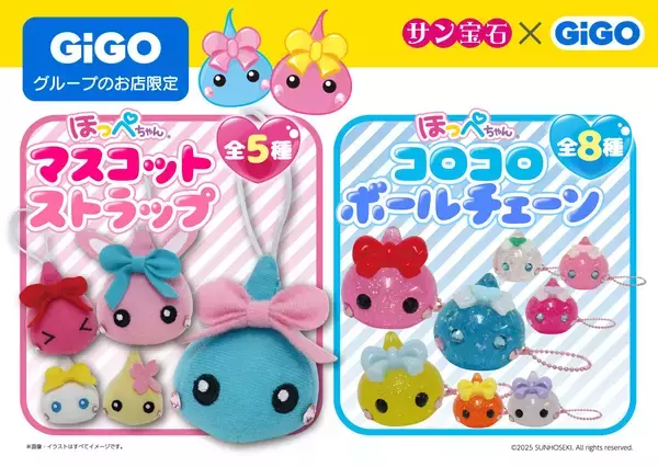 「サン宝石×GiGOコラボ企画～第1弾～ ほっぺちゃん限定景品登場のお知らせ」の画像