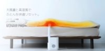 ハイパワー×大風量　ふとん乾燥機【MONAMI PRO】　2025年12月4日(木)新発売