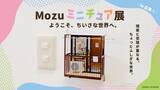 「【Mozu ミニチュア展　ようこそ、ちいさな世界へ。】 Mozuミニチュア展、広島初公開の作品も登場！来春3月18日(水)よりそごう広島店で開催」の画像1