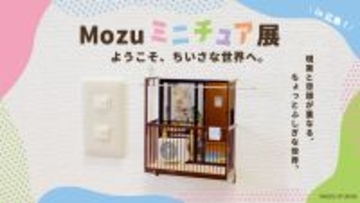 【Mozu ミニチュア展　ようこそ、ちいさな世界へ。】 Mozuミニチュア展、広島初公開の作品も登場！来春3月18日(水)よりそごう広島店で開催