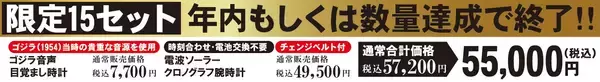 「残り15セット！怪獣王ゴジラ「電波ソーラークロノグラフ」＆「音声目覚まし」コンプリートセット、年内最終セール実施」の画像